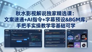 秋水影视解说独家精选课：文案速通+AI指令+字幕预设+BGM库，手把手实操教学零基础可学-KJ分享