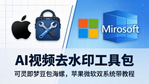 AI视频去水印工具包：可灵即梦豆包海螺，苹果微软双系统带教程-KJ分享