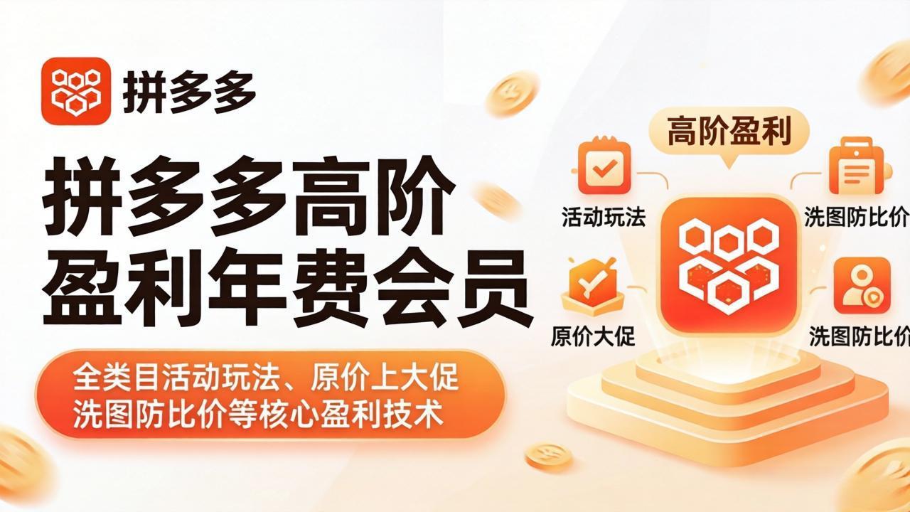 拼多多高阶盈利年费会员(更新4月15-KJ分享
