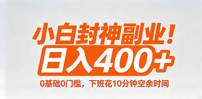 小白封神副业！0基础0门槛，下班花10分钟空余时间，日入400+,简单粗暴！-KJ分享