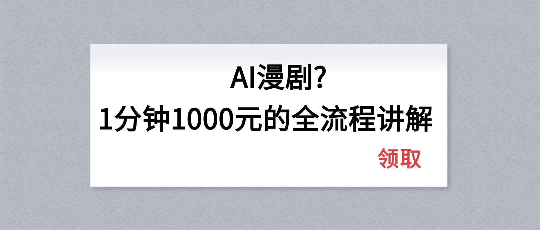 AI漫剧1分钟1000元的全流程讲解-KJ分享