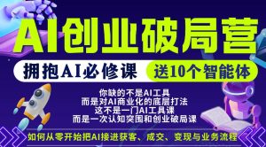【爱豆新媒】AI创业破局营，普通人拥抱AI必修课，送10个智能体-KJ分享