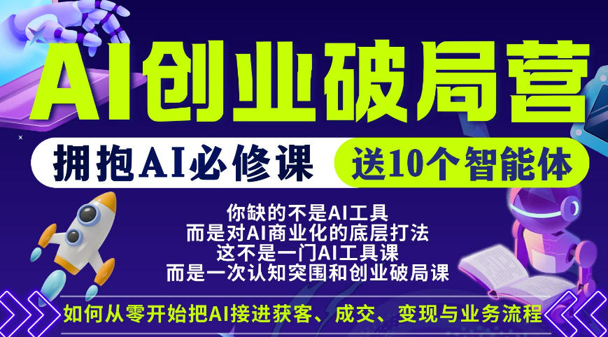 【爱豆新媒】AI创业破局营，普通人拥抱AI必修课，送10个智能体-KJ分享