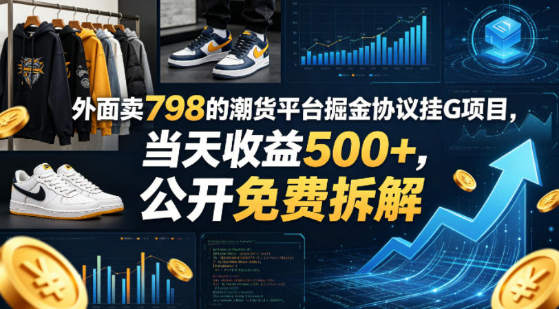外面卖798的潮货平台掘金协议挂G项目，当天收益500+，公开免费拆解【揭秘】-KJ分享
