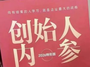 创始人内参2026特别版PDF电子版,六件事讲透,做产品、流量、转化、搭班子、带队伍、上规模-KJ分享