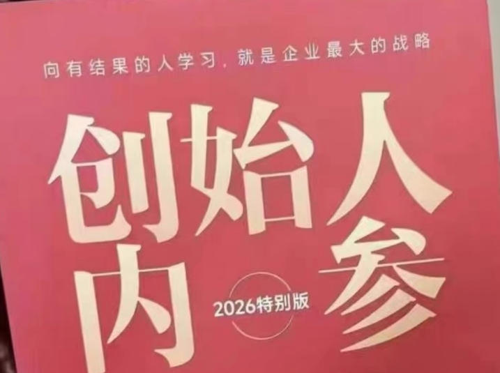 创始人内参2026特别版PDF电子版，六件事讲透，做产品、流量、转化、搭班子、带队伍、上规模-KJ分享