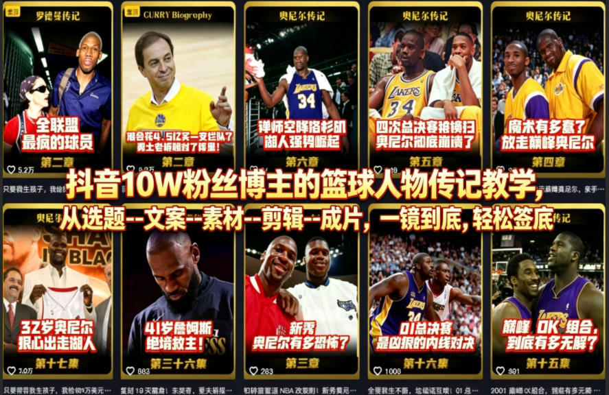 抖音10W粉丝博主的篮球人物传记教学，从选题–文案–素材–剪辑–成片，一镜到底，轻松签约精选独家-KJ分享