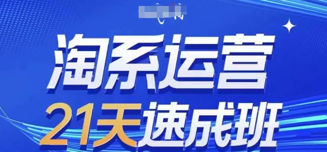 淘系运营21天速成班，0基础轻松搞定淘系运营，不做假把式，快速复制落地(更新26年4月)-KJ分享
