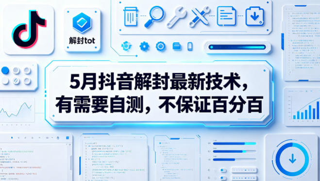 5月抖音解封最新技术，有需要自测，不保证百分百-KJ分享