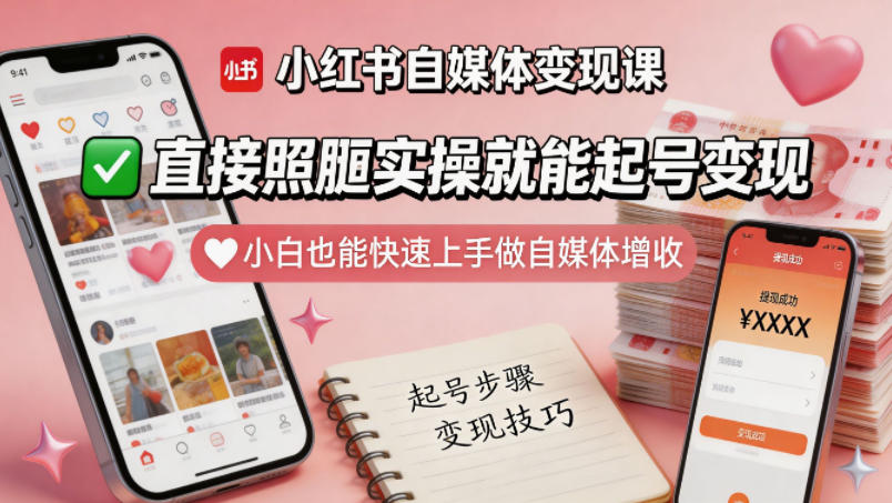 小红书自媒体变现课，直接照搬实操就能起号变现，小白也能快速上手做自媒体增收-KJ分享