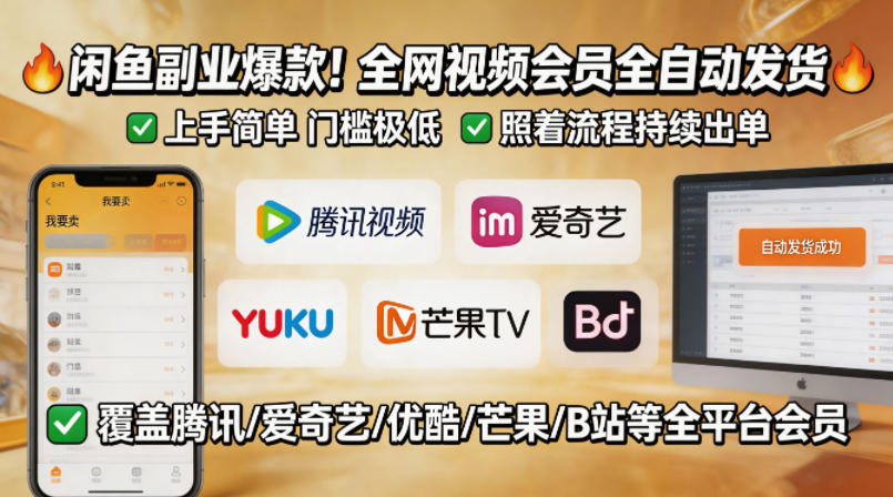 闲鱼售卖全网视频会员副业，全自动发货，上手简单、门槛极低，照着流程就能持续出单-KJ分享