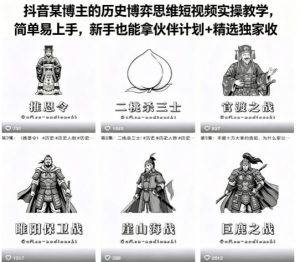抖音某博主的历史博弈思维短视频实操教学,简单易上手,新手也能拿伙伴计划+精选独家收益-KJ分享