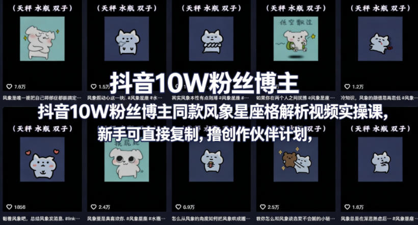 抖音10W粉丝博主同款星座性格解析视频实操课，新手可直接复制，撸创作伙伴计划，分成计划等-KJ分享