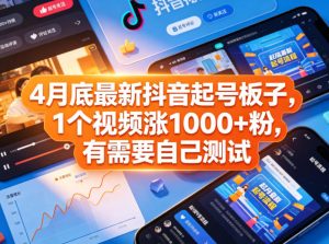 4月底最新抖音起号板子，1个视频涨1000+粉，有需要自己测试-KJ分享