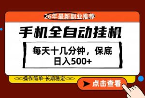 绝对的风口!只需一部手机,每天十几分钟,保底日入500+,26年最新副业推荐【揭秘】-KJ分享