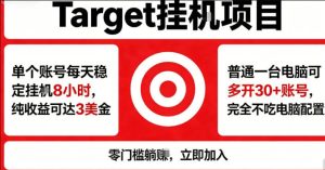海外平台Target商品浏览曝光，24小时运行无需人工值守，日收益100美刀+电脑可多开【揭秘】-KJ分享