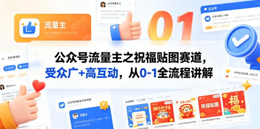 公众号流量主之祝福贴图赛道，受众广+高互动，从0-1全流程讲解-KJ分享