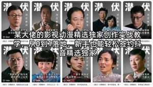 某大佬的影视动漫精选独家创作实战教学，从0到1落地，新手也能轻松签约抖音精选独家-KJ分享