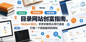 目录网站创富指南，Niche+SEO，手把手教您从零打造打造一个真能盈利的网站【原创双语字幕】-KJ分享