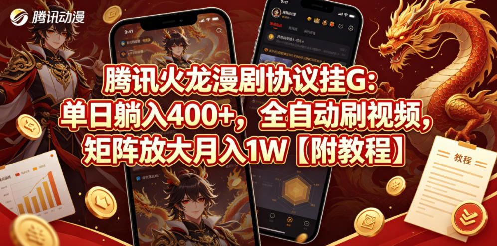 腾讯火龙漫剧协议挂G：单日躺入400+，全自动刷视频，矩阵放大月入1W【附教程】【揭秘】-KJ分享