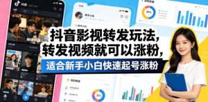 抖音影视转发玩法，转发视频就可以涨粉，适合新手小白快速起号涨粉-KJ分享