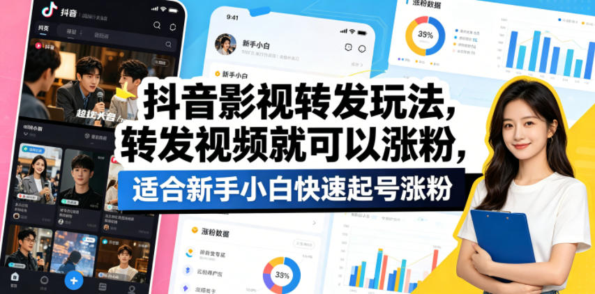 抖音影视转发玩法，转发视频就可以涨粉，适合新手小白快速起号涨粉-KJ分享