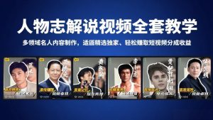 人物志解说视频全套教学,多领域名人内容制作,适配精选独家,轻松赚取短视频分成收益-KJ分享