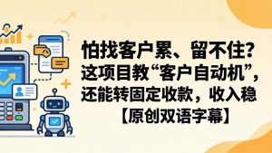 怕找客户累、留不住？这项目教 “客户自动机”，还能转固定收款，收入稳【原创双语字幕】-KJ分享