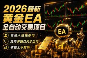 最新黄金EA量化赛道，全程自动执行，多窗口操作直接放大结果-KJ分享