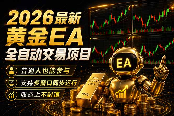 最新黄金EA量化赛道，全程自动执行，多窗口操作直接放大结果-KJ分享