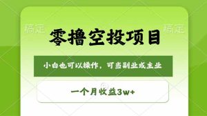 零撸空投项目，最新玩法，每天零碎时间，一个月3w＋-KJ分享