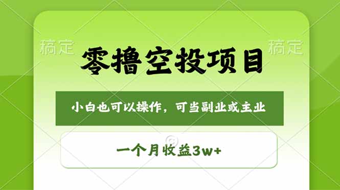 零撸空投项目，最新玩法，每天零碎时间，一个月3w＋-KJ分享