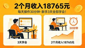 2个月收入18765元，每天操作30分钟，2026年升级版Ai项目！-KJ分享