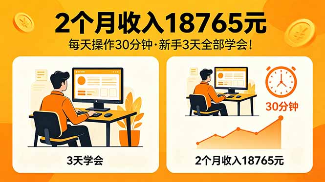 2个月收入18765元，每天操作30分钟，2026年升级版Ai项目！-KJ分享
