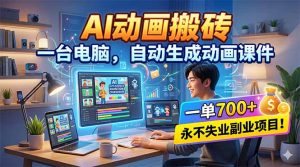 AI动画搬砖，一台电脑，自动生成动画课件，一单800+  永不失业副业项目！-KJ分享
