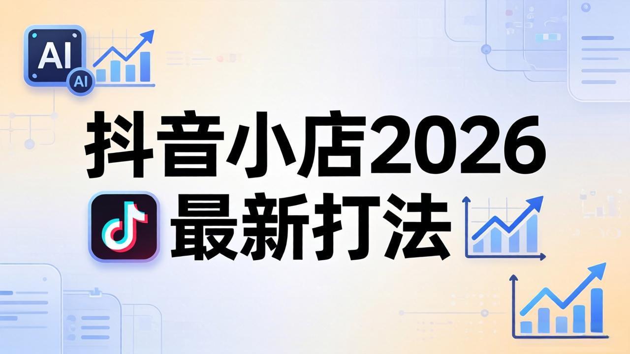 抖音小店2026最新打法-更新2026：从入驻到爆款裂变，李老师拆解拼上抖+1688铺货全流程-KJ分享