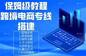 保姆级教程：手把手教你搭建跨境电商专线-KJ分享