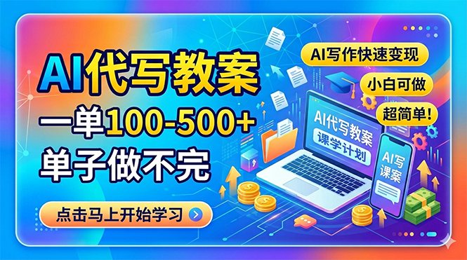 AI代写教案，一单100-500+，单子做不完，AI写作快速变现，小白可做 超简单！-KJ分享
