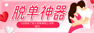 脱单神器：系统理论 + 实景模拟实战相结合，助你脱单路上马到成功。-KJ分享
