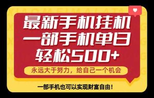 26年最新手机副业项目，单日轻松500+，每天十几分钟就够了-KJ分享