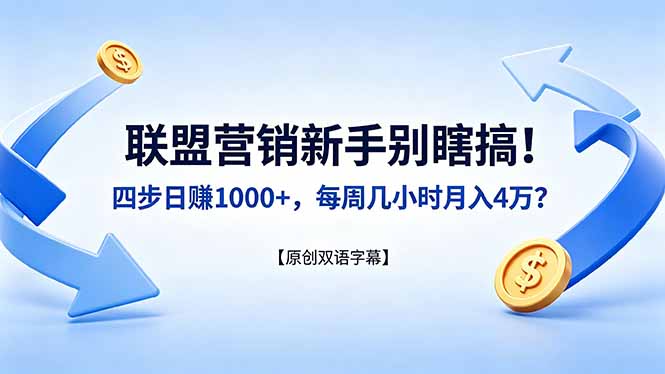 联盟营销新手别瞎搞！四步日赚 1000+，每周几小时月入 4 万？【原创双语字幕】-KJ分享