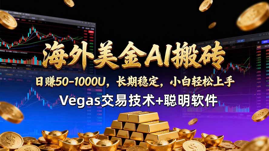 海外美金AI搬砖技术Vegas交易技术+聪明软件【训练营第七期】，日赚50-100U-KJ分享