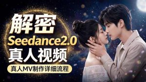 Seedance 2.0电影级真人 MV全流程拆解：提示词、运镜、粒子特效，手把手实操-KJ分享