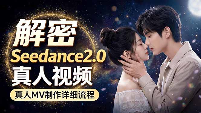 Seedance 2.0电影级真人 MV全流程拆解：提示词、运镜、粒子特效，手把手实操-KJ分享