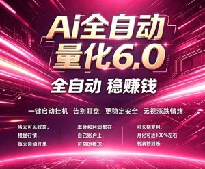 最新AI量化交易6.0，24小时自动运行，绿色稳定！日入1000+-KJ分享
