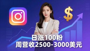 想做数字产品？Sheri亲授：日涨100粉、每周2500至3000美元的营收，Instagram躺着赚-KJ分享