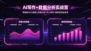 AI写作+数据分析实战营，零基础SPSS教程+问卷分析+中介调节+接单变现全教学-KJ分享