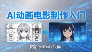 AI动画电影制作实战：豆包+即梦+Vidu+MINIMAX，从脚本到成片零基础入门(附素材+软件-KJ分享