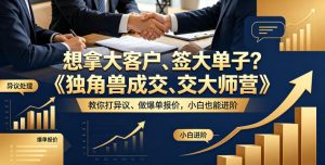想拿大客户、签大单子?《独角兽成交大师营》教你扛异议、做爆单报价,小白也能进阶【原创双语字幕】-KJ分享