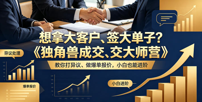 想拿大客户、签大单子？《独角兽成交大师营》教你扛异议、做爆单报价，小白也能进阶【原创双语字幕】-KJ分享